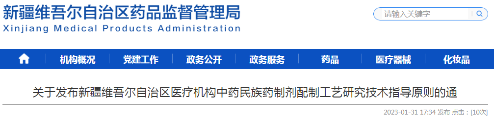 关于发布新疆维吾尔自治区医疗机构中药民族药制剂配制工艺研究技术指导原则的通告 关于发布新疆维吾尔自治区医疗机构中药民族药制剂配制工艺研究技术指导原则的通告