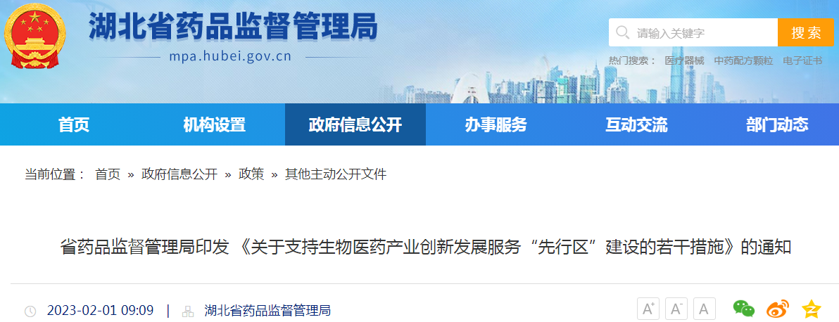 湖北省药品监督管理局印发《关于支持生物医药产业创新发展服务“先行区”建设的若干措施》的通知 湖北省药品监督管理局印发《关于支持生物医药产业创新发展服务“先行区”建设的若干措施》的通知
