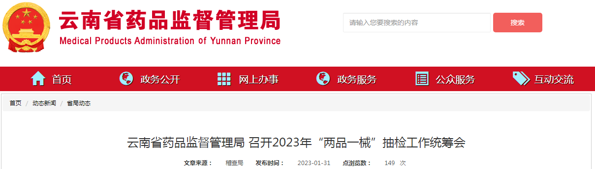 云南省药品监督管理局 召开2023年“两品一械”抽检工作统筹会