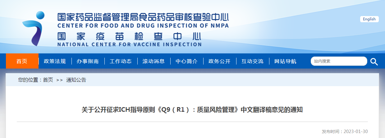 1675216912150439.png 关于公开征求ICH指导原则《Q9(R1):质量风险管理》中文翻译稿意见的通知.png