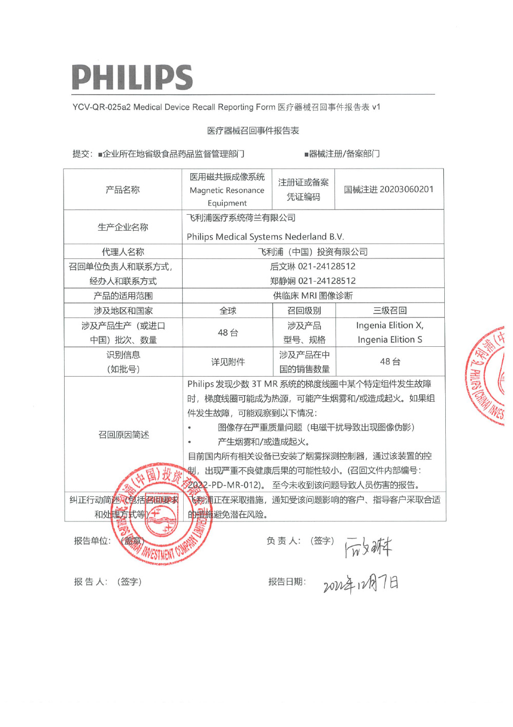 飞利浦（中国）投资有限公司对医用磁共振成像系统主动召回