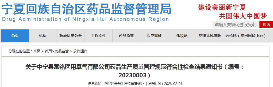 宁夏回族自治区药品监督管理局关于中宁县泰铭医用氧气有限公司药品生产质量管理规范符合性检查结果通知书(编号:20230003) 宁夏回族自治区药品监督管理局关于中宁县泰铭医用氧气有限公司药品生产质量管理规范符合性检查结果通知书(编号:20230003)
