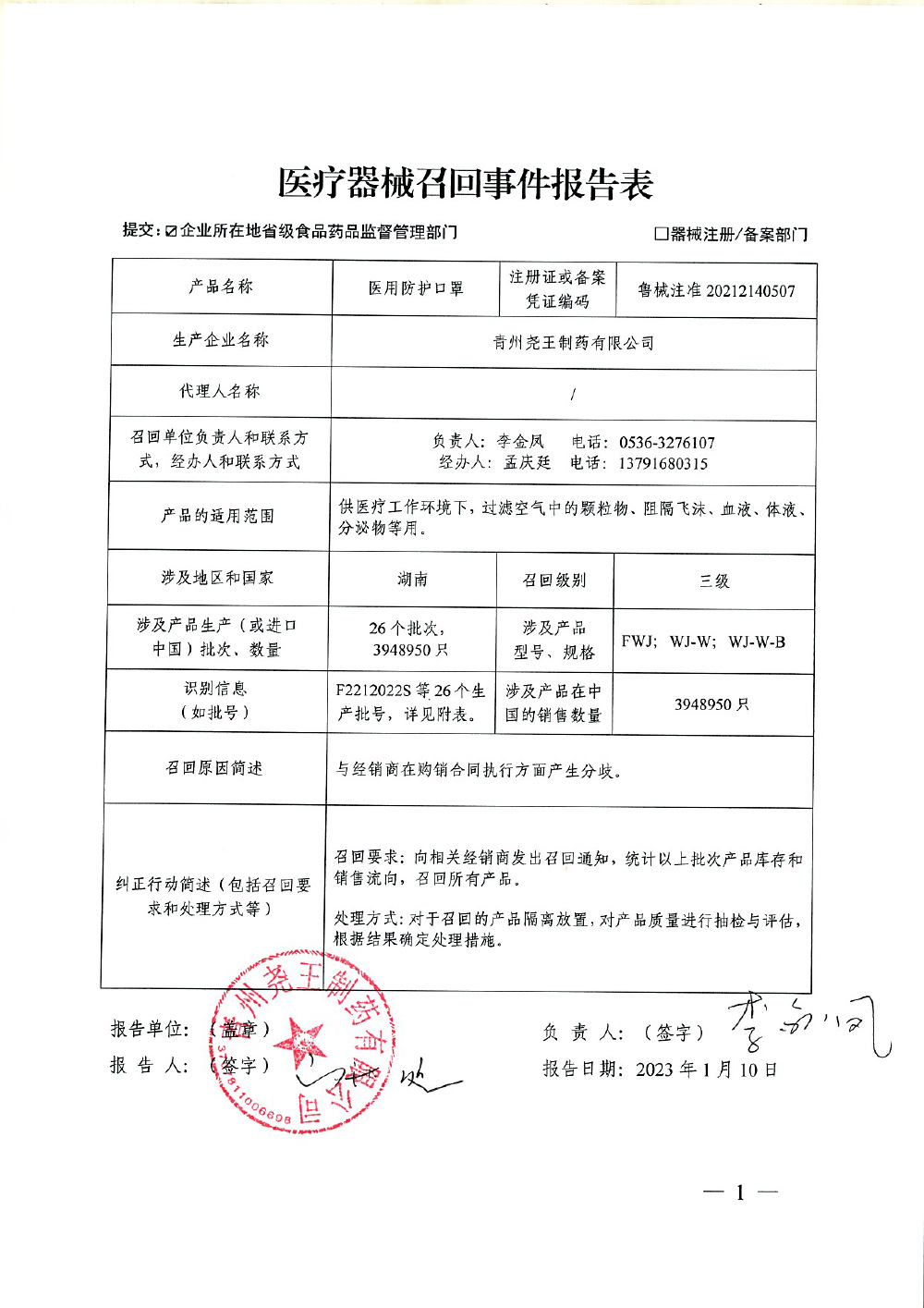 青州尧王制药有限公司对医用防护口罩主动召回
