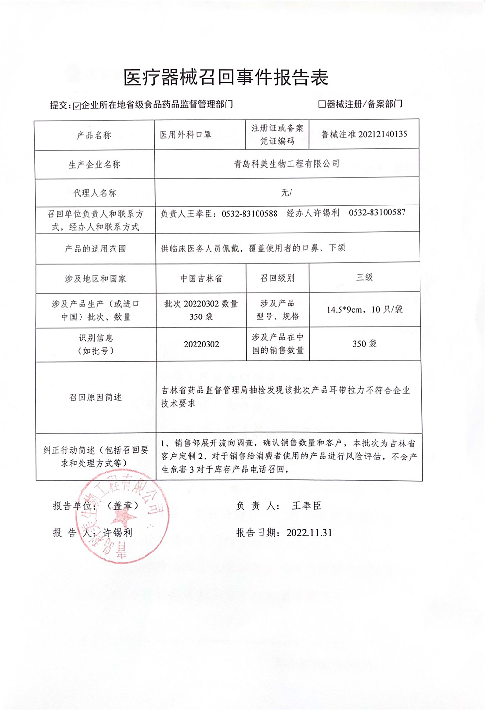 青岛科美生物工程有限公司对医用外科口罩主动召回