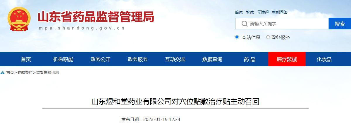 山东煜和堂药业有限公司对穴位贴敷治疗贴主动召回