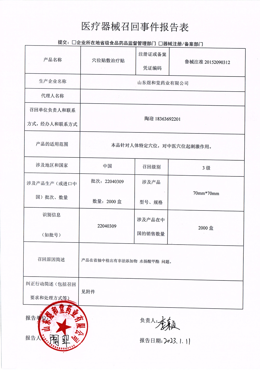 山东煜和堂药业有限公司对穴位贴敷治疗贴主动召回