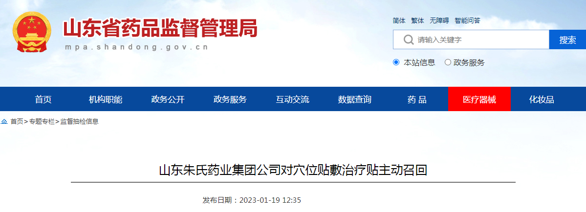 山东朱氏药业集团公司对穴位贴敷治疗贴主动召回