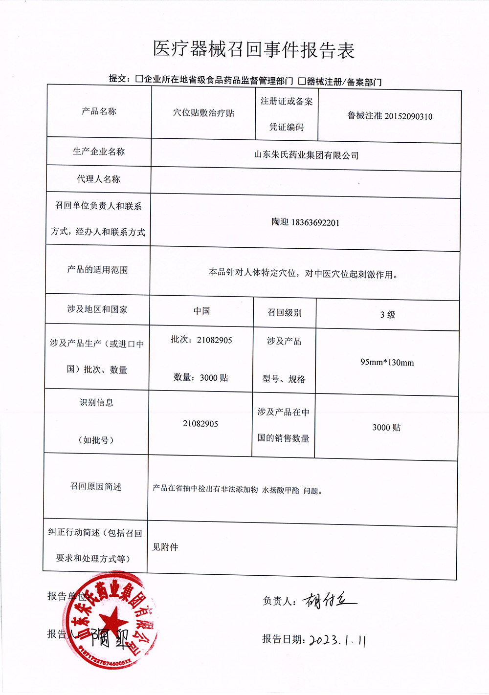 山东朱氏药业集团公司报告，由于产品检出水杨酸甲酯等原因，山东朱氏药业集团公司对其生产的穴位贴敷治疗贴（注册证号：鲁械注准20152090310）主动召回。