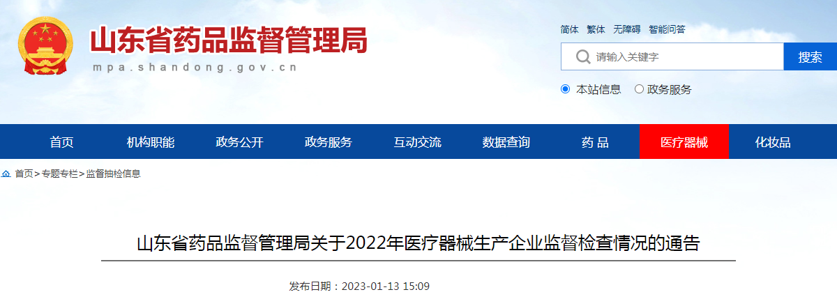 山东省药品监督管理局关于2022年医疗器械生产企业监督检查情况的通告