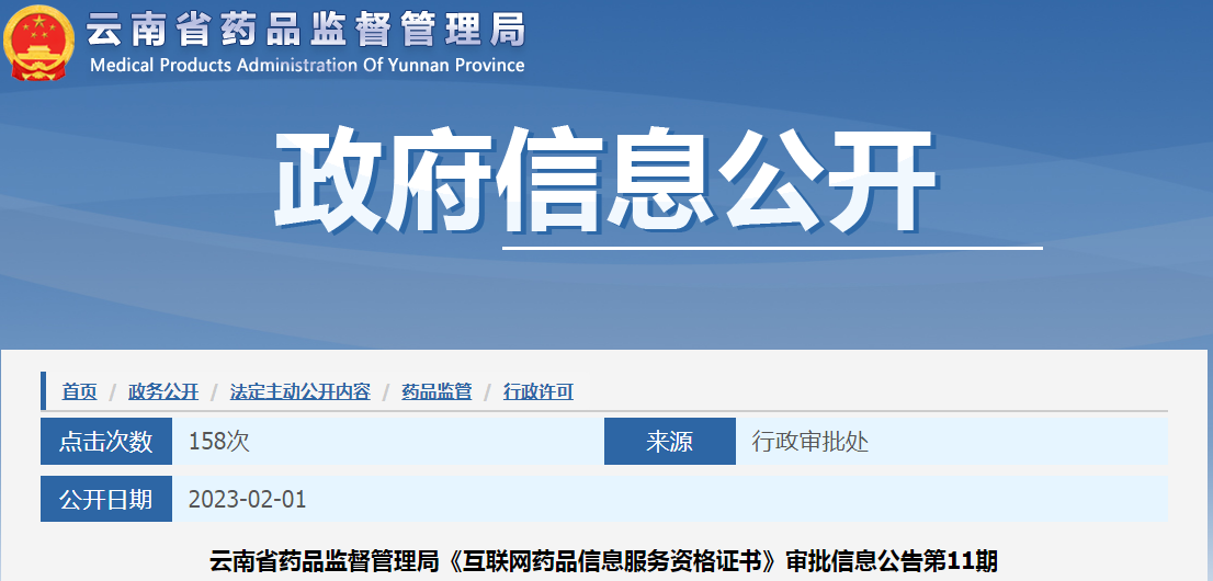 云南省药品监督管理局《互联网药品信息服务资格证书》审批信息公告（第11期）
