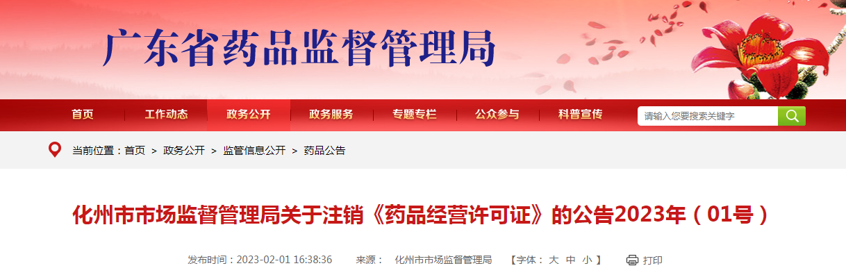化州市市场监督管理局关于注销《药品经营许可证》的公告（2023年01号）