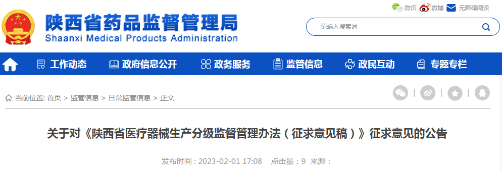 关于对《陕西省医疗器械生产分级监督管理办法（征求意见稿）》征求意见的公告