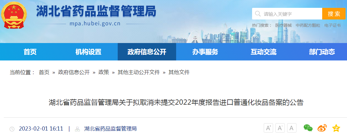 湖北省药品监督管理局关于拟取消未提交2022年度报告进口普通化妆品备案的公告
