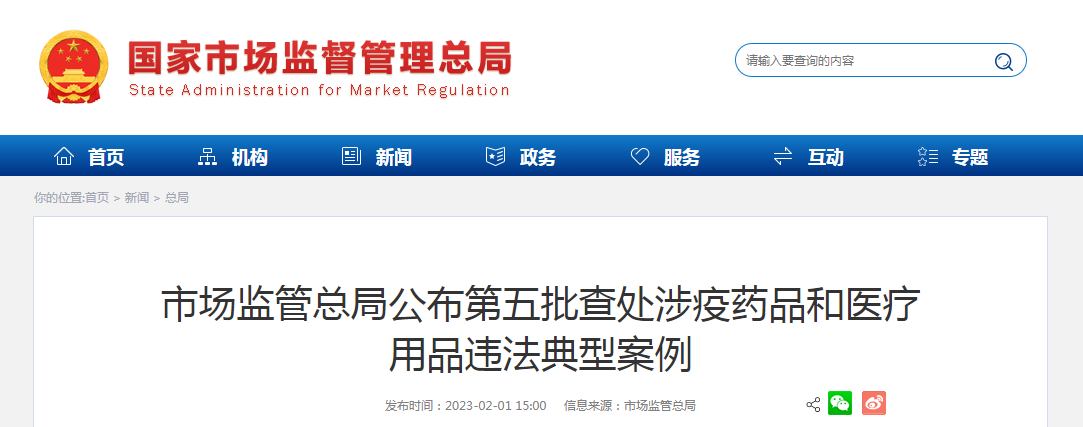 市场监管总局公布第五批查处涉疫药品和医疗用品违法典型案例 市场监管总局公布第五批查处涉疫药品和医疗用品违法典型案例