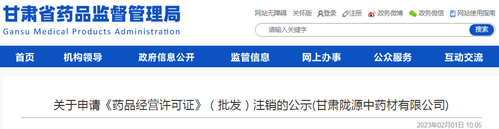甘肃省药品监督管理局关于申请《药品经营许可证》(批发)注销的公示(甘肃陇源中药材有限公司) 甘肃省药品监督管理局关于申请《药品经营许可证》(批发)注销的公示(甘肃陇源中药材有限公司)