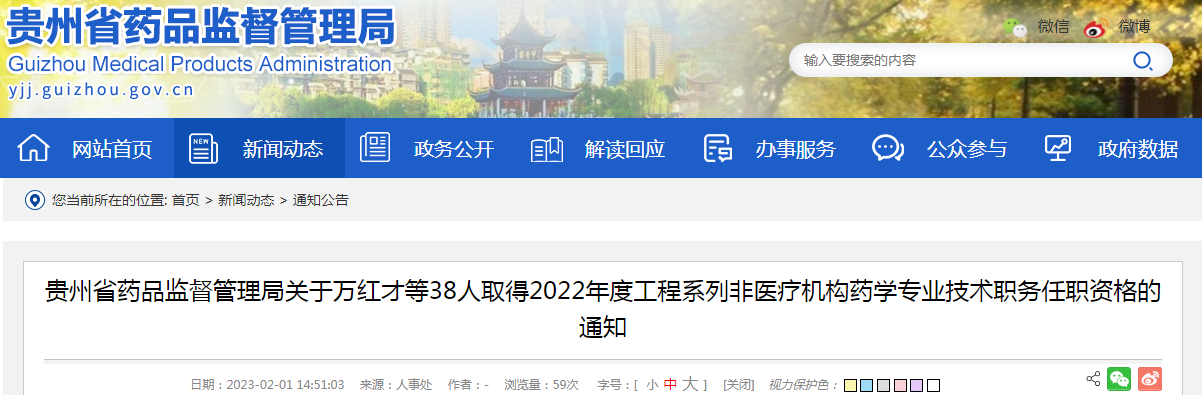 贵州省药品监督管理局关于万红才等38人取得2022年度工程系列非医疗机构药学专业技术职务任职资格的通知