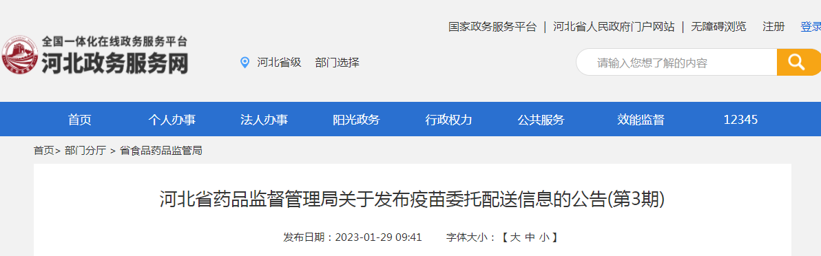 河北省药品监督管理局关于发布疫苗委托配送信息的公告（第3期）