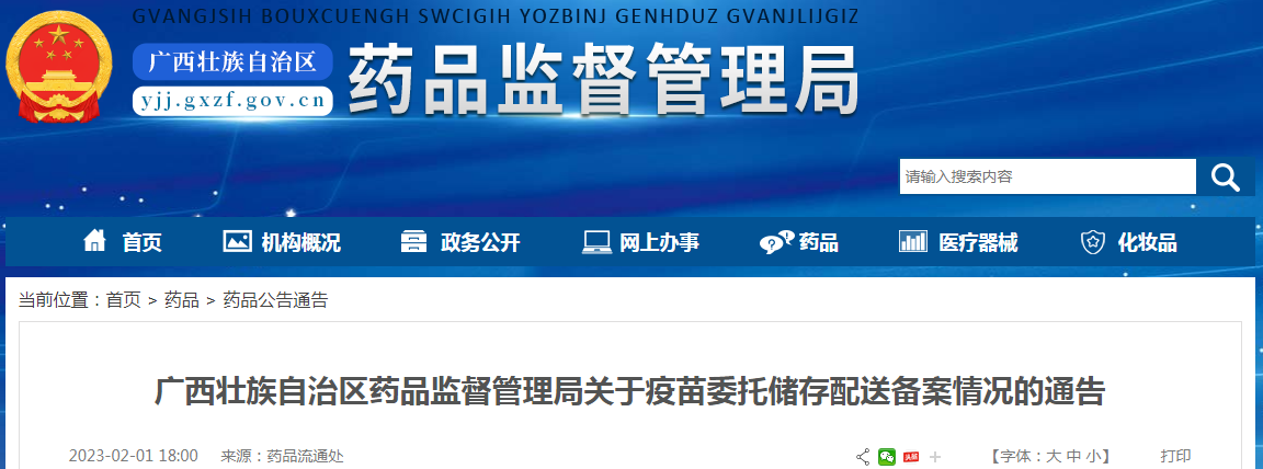 广西壮族自治区药品监督管理局关于疫苗委托储存配送备案情况的通告(2023-02-01) 广西壮族自治区药品监督管理局关于疫苗委托储存配送备案情况的通告(2023-02-01)