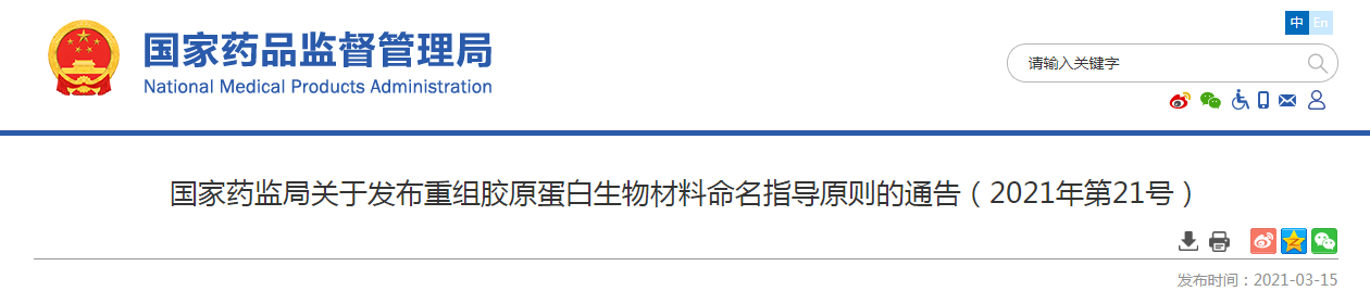 国家药监局关于发布重组胶原蛋白生物材料命名指导原则的通告（2021年第21号）