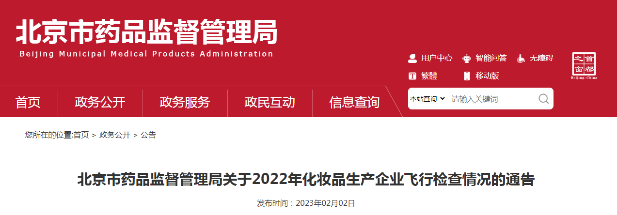 北京市药品监督管理局关于2022年化妆品生产企业飞行检查情况的通告