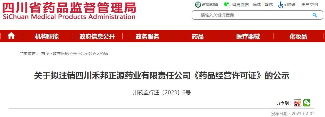 四川省药品监督管理局关于拟注销四川禾邦正源药业有限责任公司《药品经营许可证》的公示
