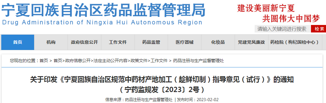 关于印发《宁夏回族自治区规范中药材产地加工(趁鲜切制)指导意见(试行)》的通知(宁药监规发〔2023〕2号) 关于印发《宁夏回族自治区规范中药材产地加工(趁鲜切制)指导意见(试行)》的通知(宁药监规发〔2023〕2号)