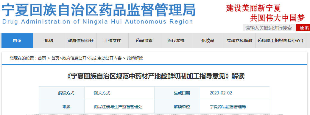 《宁夏回族自治区规范中药材产地趁鲜切制加工指导意见》解读 《宁夏回族自治区规范中药材产地趁鲜切制加工指导意见》解读