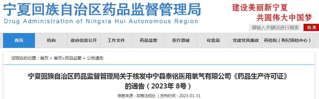 宁夏回族自治区药品监督管理局关于核发中宁县泰铭医用氧气有限公司《药品生产许可证》的通告(2023年 8号) 宁夏回族自治区药品监督管理局关于核发中宁县泰铭医用氧气有限公司《药品生产许可证》的通告(2023年 8号)