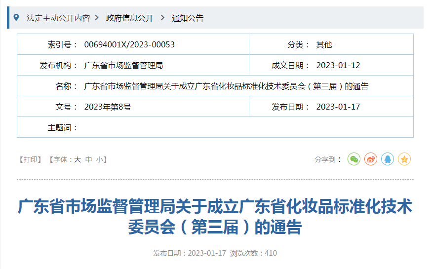 广东省市场监督管理局关于成立广东省化妆品标准化技术委员会（第三届）的通告（2023年第8号）