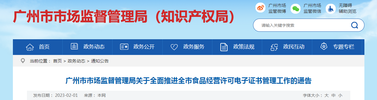 广州市市场监督管理局关于全面推进全市食品经营许可电子证书管理工作的通告