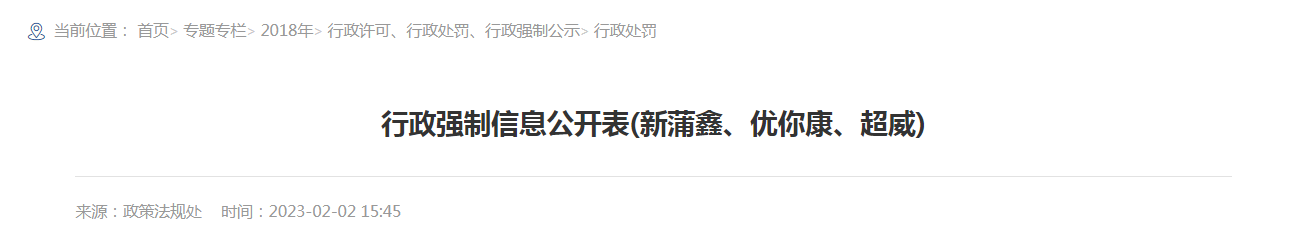福建省药品监督管理局行政强制信息公开表（新蒲鑫、优你康、超威）