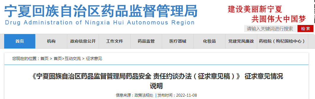 《宁夏回族自治区药品监督管理局药品安全责任约谈办法（征求意见稿）》征求意见情况说明