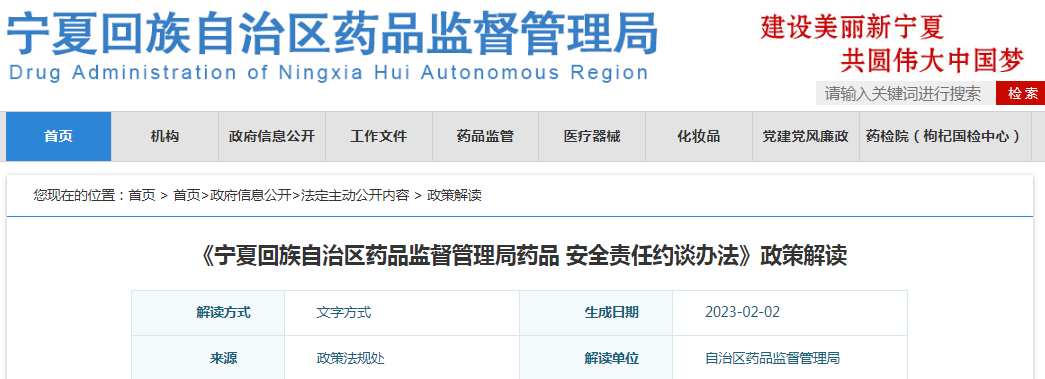 《宁夏回族自治区药品监督管理局药品安全责任约谈办法》政策解读