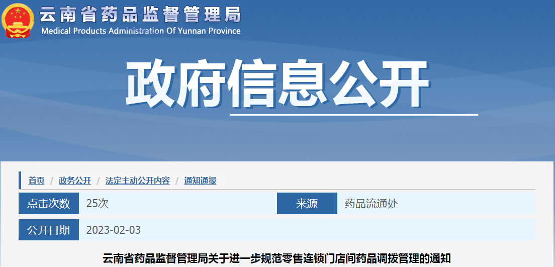 云南省药品监督管理局关于进一步规范零售连锁门店间药品调拨管理的通知