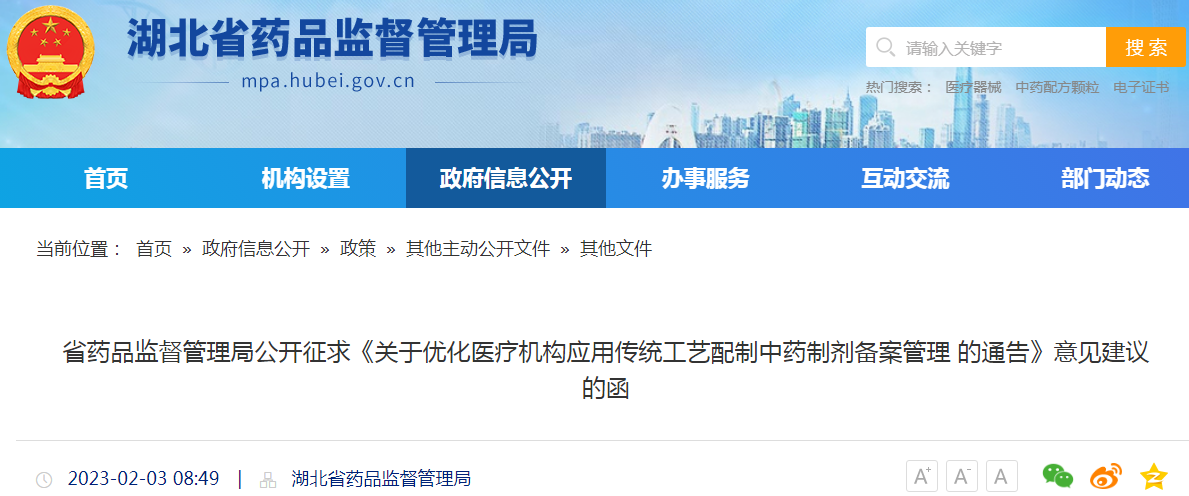 湖北省药品监督管理局公开征求《关于优化医疗机构应用传统工艺配制中药制剂备案管理的通告》意见建议的函 湖北省药品监督管理局公开征求《关于优化医疗机构应用传统工艺配制中药制剂备案管理的通告》意见建议的函
