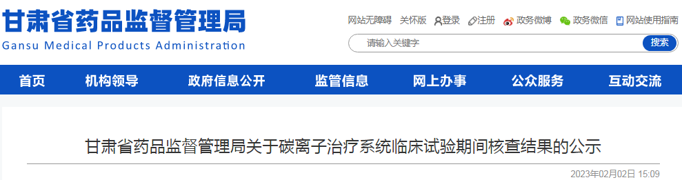 甘肃省药品监督管理局关于碳离子治疗系统临床试验期间核查结果的公示