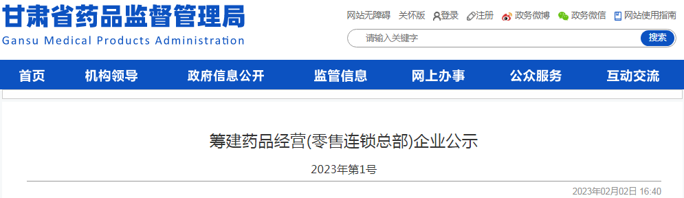 甘肃省药品监督管理局筹建药品经营(零售连锁总部)企业公示（2023年第1号）