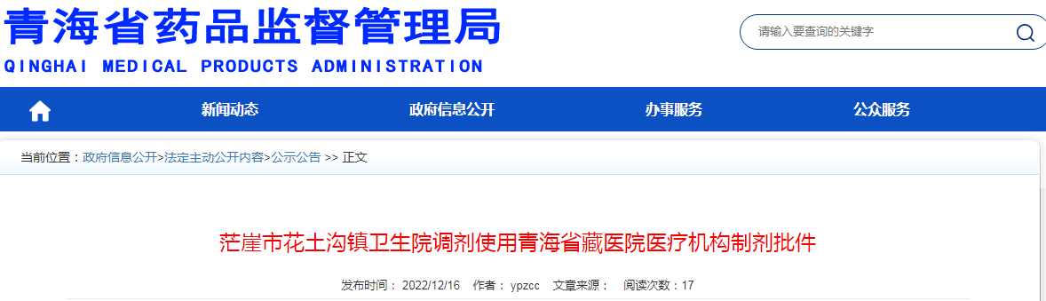 茫崖市花土沟镇卫生院调剂使用青海省藏医院医疗机构制剂批件