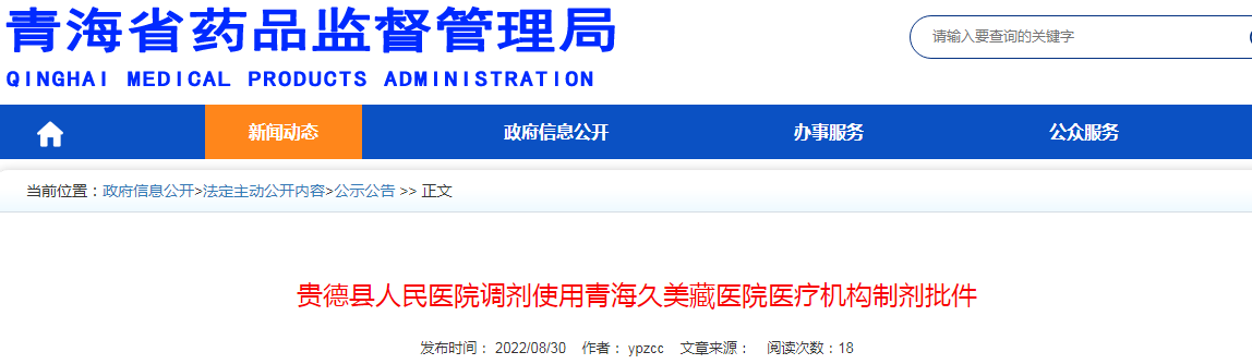 贵德县人民医院调剂使用青海久美藏医院医疗机构制剂批件