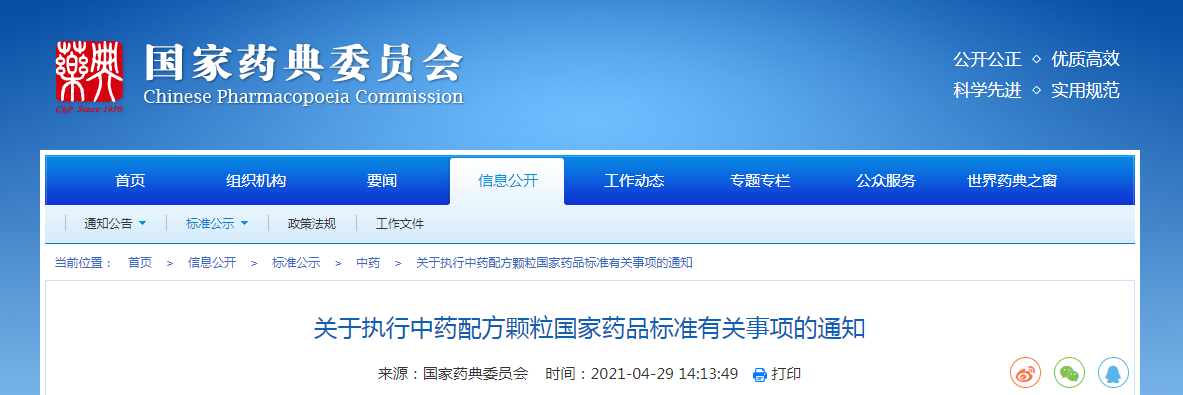 关于执行中药配方颗粒国家药品标准有关事项的通知