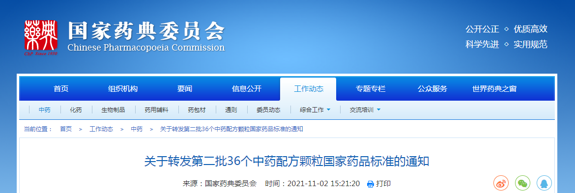 关于转发第二批36个中药配方颗粒国家药品标准的通知