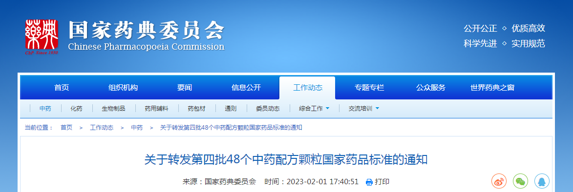 关于转发第四批48个中药配方颗粒国家药品标准的通知 关于转发第四批48个中药配方颗粒国家药品标准的通知