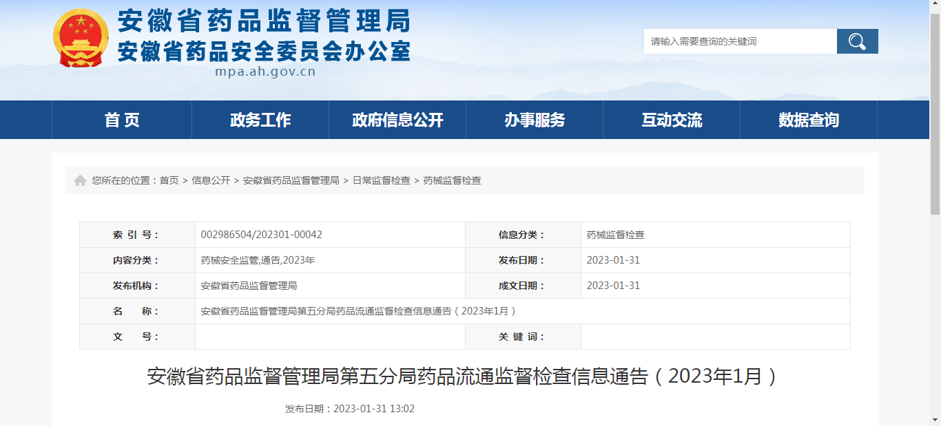 安徽省药品监督管理局第五分局药品流通监督检查信息通告（2023年1月）