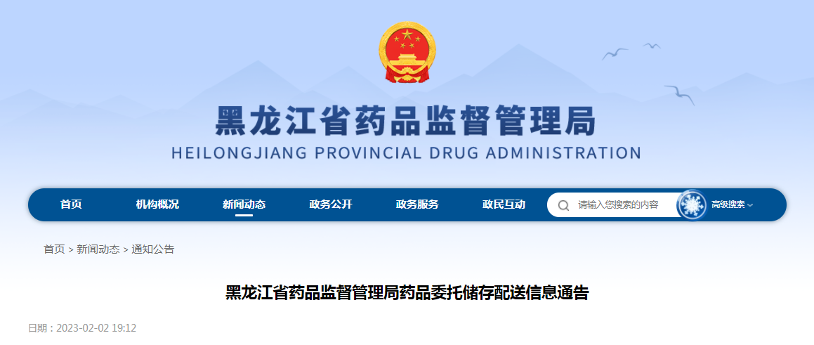 黑龙江省药品监督管理局药品委托储存配送信息通告（2023年第3号）