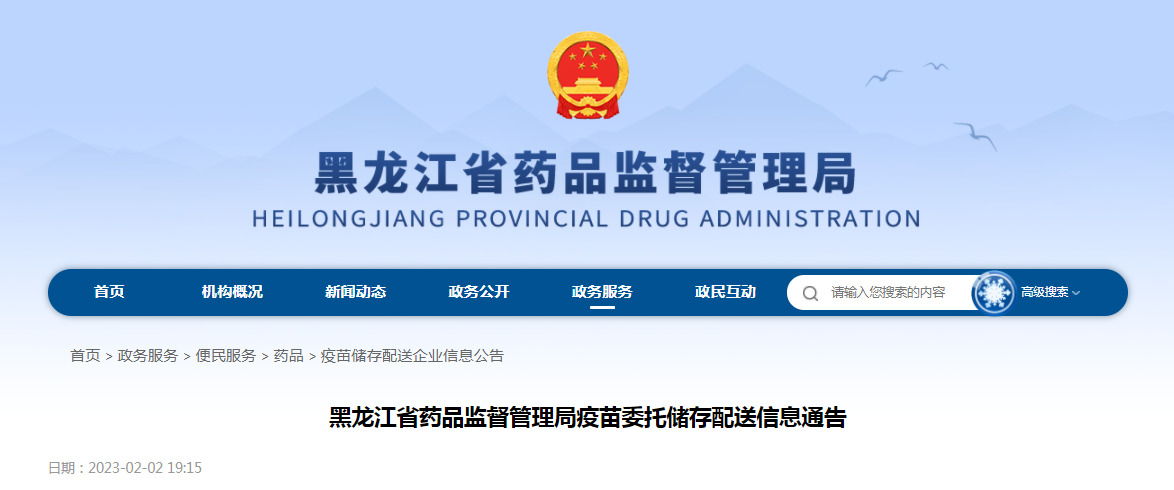 黑龙江省药品监督管理局疫苗委托储存配送信息通告（2023年第4号）