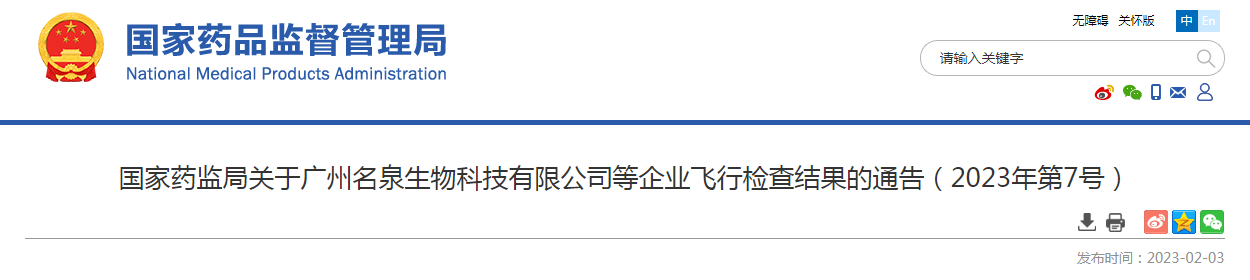 国家药监局关于广州名泉生物科技有限公司等企业飞行检查结果的通告(2023年第7号) 国家药监局关于广州名泉生物科技有限公司等企业飞行检查结果的通告(2023年第7号)