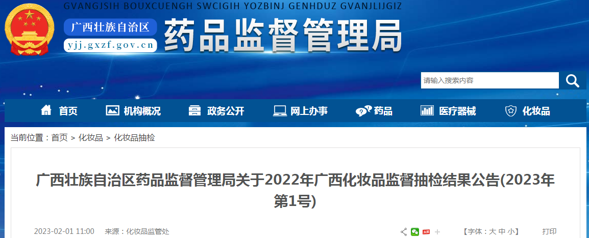 广西壮族自治区药品监督管理局关于2022年广西化妆品监督抽检结果公告(2023年 第1号) 广西壮族自治区药品监督管理局关于2022年广西化妆品监督抽检结果公告(2023年 第1号)