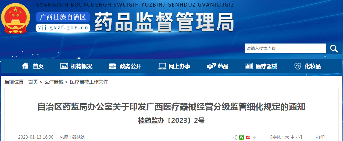 自治区药监局办公室关于印发广西医疗器械经营分级监管细化规定的通知(桂药监办〔2023〕2号) 自治区药监局办公室关于印发广西医疗器械经营分级监管细化规定的通知(桂药监办〔2023〕2号)