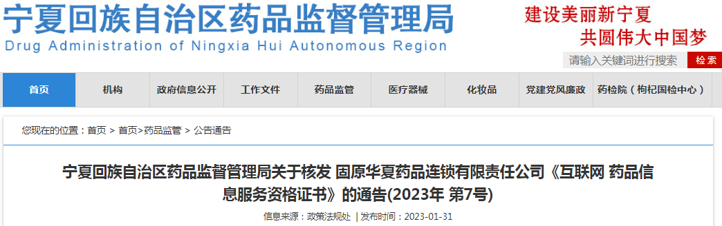 宁夏回族自治区药品监督管理局关于核发固原华夏药品连锁有限责任公司《互联网药品信息服务资格证书》的通告(2023年 第7