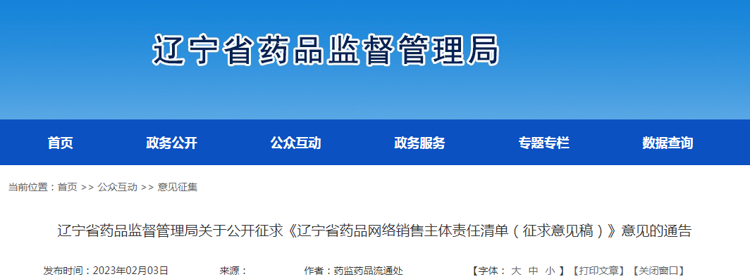 辽宁省药品监督管理局关于公开征求《辽宁省药品网络销售主体责任清单（征求意见稿）》意见的通告
